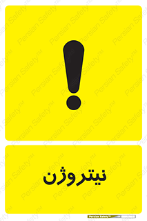 N , گاز , N2 , خطر , 