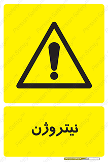 N , گاز , N2 , خطر , 