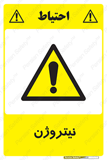 N , گاز , N2 , خطر , 