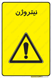 N , گاز , N2 , خطر , 