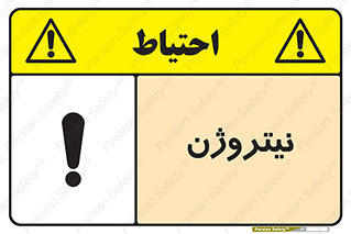N , گاز , N2 , خطر , 