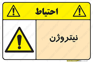 N , گاز , N2 , خطر , 