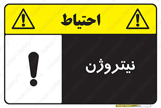 N , گاز , N2 , خطر , 
