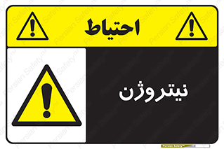 N , گاز , N2 , خطر , 
