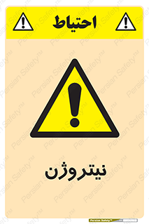 N , گاز , N2 , خطر , 