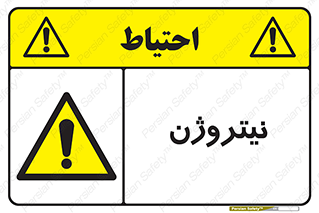 N , گاز , N2 , خطر , 