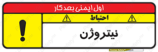 تابلوی ایمنی نیتروژن – طرح 10397
