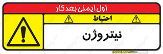 N , گاز , N2 , خطر , 
