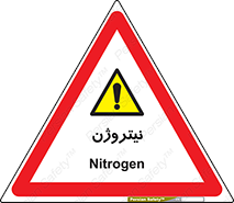 N , گاز , N2 , خطر , 