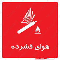 تابلوی ایمنی هوای فشرده – طرح 10398