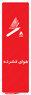 تابلوی ایمنی هوای فشرده – طرح 10398