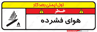 تابلوی ایمنی هوای فشرده – طرح 10398