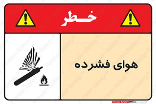 تابلوی ایمنی هوای فشرده – طرح 10398