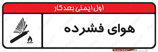 تابلوی ایمنی هوای فشرده – طرح 10398