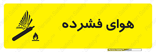 تابلوی ایمنی هوای فشرده – طرح 10398