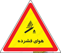 تابلوی ایمنی هوای فشرده – طرح 10398