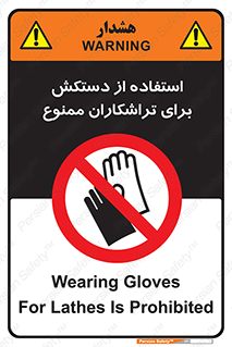use , put , forbbiden , استفاده نکنید , تراش , برشکاری , دستگاه , پرسنل , 