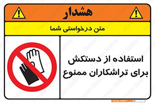 use , put , forbbiden , استفاده نکنید , تراش , برشکاری , دستگاه , پرسنل , 