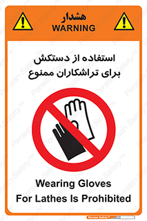 use , put , forbbiden , استفاده نکنید , تراش , برشکاری , دستگاه , پرسنل , 