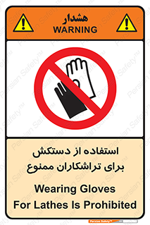 use , put , forbbiden , استفاده نکنید , تراش , برشکاری , دستگاه , پرسنل , 
