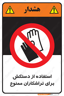use , put , forbbiden , استفاده نکنید , تراش , برشکاری , دستگاه , پرسنل , 