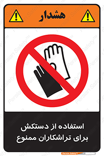 use , put , forbbiden , استفاده نکنید , تراش , برشکاری , دستگاه , پرسنل , 