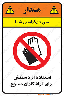 use , put , forbbiden , استفاده نکنید , تراش , برشکاری , دستگاه , پرسنل , 