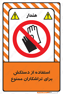 use , put , forbbiden , استفاده نکنید , تراش , برشکاری , دستگاه , پرسنل , 