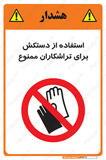 use , put , forbbiden , استفاده نکنید , تراش , برشکاری , دستگاه , پرسنل , 