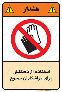 use , put , forbbiden , استفاده نکنید , تراش , برشکاری , دستگاه , پرسنل , 