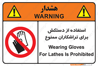 use , put , forbbiden , استفاده نکنید , تراش , برشکاری , دستگاه , پرسنل , 
