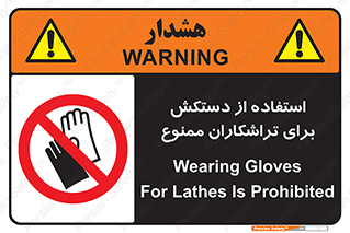 use , put , forbbiden , استفاده نکنید , تراش , برشکاری , دستگاه , پرسنل , 