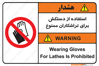 use , put , forbbiden , استفاده نکنید , تراش , برشکاری , دستگاه , پرسنل , 