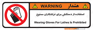 use , put , forbbiden , استفاده نکنید , تراش , برشکاری , دستگاه , پرسنل , 