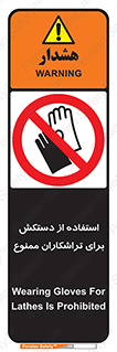 use , put , forbbiden , استفاده نکنید , تراش , برشکاری , دستگاه , پرسنل , 