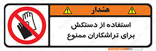 use , put , forbbiden , استفاده نکنید , تراش , برشکاری , دستگاه , پرسنل , 