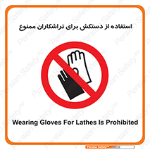 use , put , forbbiden , استفاده نکنید , تراش , برشکاری , دستگاه , پرسنل , 