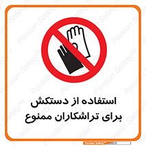 use , put , forbbiden , استفاده نکنید , تراش , برشکاری , دستگاه , پرسنل , 