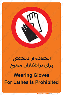 use , put , forbbiden , استفاده نکنید , تراش , برشکاری , دستگاه , پرسنل , 