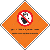 use , put , forbbiden , استفاده نکنید , تراش , برشکاری , دستگاه , پرسنل , 