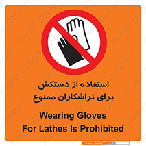 use , put , forbbiden , استفاده نکنید , تراش , برشکاری , دستگاه , پرسنل , 