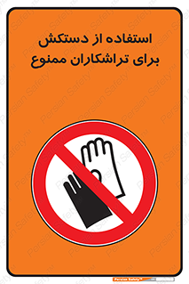 use , put , forbbiden , استفاده نکنید , تراش , برشکاری , دستگاه , پرسنل , 