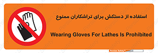use , put , forbbiden , استفاده نکنید , تراش , برشکاری , دستگاه , پرسنل , 