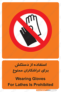 use , put , forbbiden , استفاده نکنید , تراش , برشکاری , دستگاه , پرسنل , 
