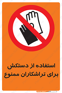 use , put , forbbiden , استفاده نکنید , تراش , برشکاری , دستگاه , پرسنل , 