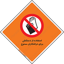 use , put , forbbiden , استفاده نکنید , تراش , برشکاری , دستگاه , پرسنل , 