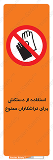 use , put , forbbiden , استفاده نکنید , تراش , برشکاری , دستگاه , پرسنل , 