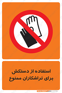 use , put , forbbiden , استفاده نکنید , تراش , برشکاری , دستگاه , پرسنل , 
