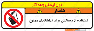 use , put , forbbiden , استفاده نکنید , تراش , برشکاری , دستگاه , پرسنل , 