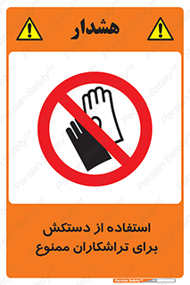 use , put , forbbiden , استفاده نکنید , تراش , برشکاری , دستگاه , پرسنل , 